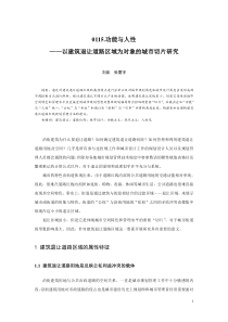 0115.功能与人性——以建筑退让道路区域为对象的城市切片研究介绍