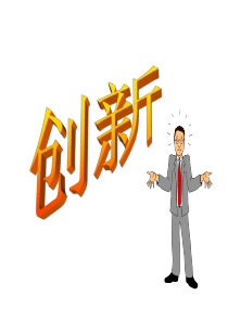 学习与创新(新)