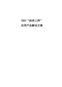 Tnet应用产品解决方案(1)