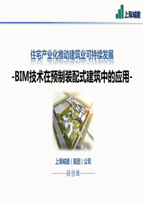 BIM技术在预制装配式建筑中的应用
