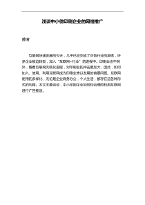 浅谈印刷企业与网络推广