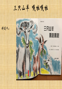 三只山羊嘎啦嘎啦