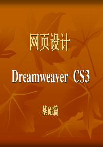 有配套电子教案----网页设计Dreamweaver--CS3教程1-6章(基础篇)