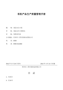 有机产品生产质量管理手册