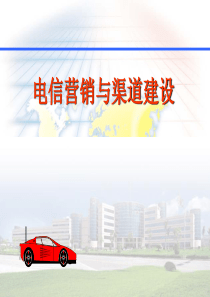 1电信市场营销认知