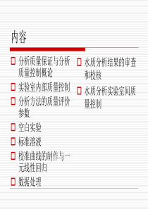 水质分析的质量保证与质量控制