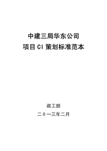 中国建筑项目标准CI策划书