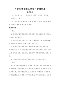 “XXX创新工作室”管理制度(初稿)