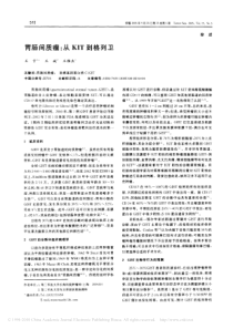 胃肠间质瘤-从KIT到格列卫