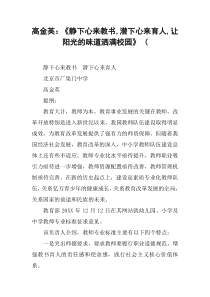 高金英：《静下心来教书-潜下心来育人-让阳光的味道洒满校园》-(