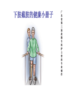 下肢截肢健康宣教的内容