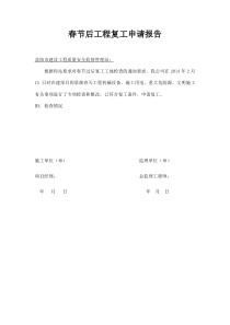 春节后工程复工申请报告