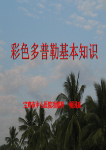 彩色多普勒基本知识