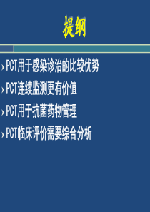 PCT检测及其临床意义