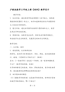 沪教版数学三年级上册《面积》教学设计