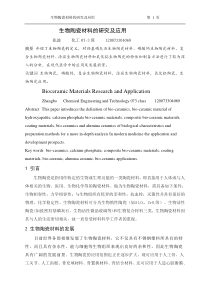 生物陶瓷材料的研究及应用
