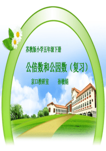 公倍数和公因数
