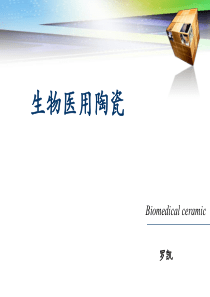 生物陶瓷