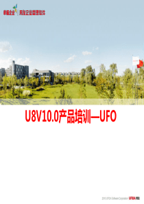 U8V100产品培训_UFO