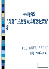 中国移动“沟通”主题漫画大赛活动策划案