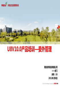 U8V100产品培训_委外管理模块