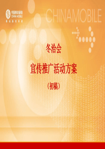 中国移动冬洽会宣传推广活动方案