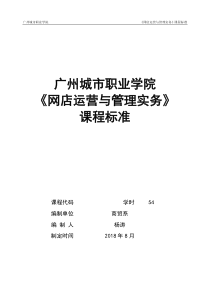 《网店运营与管理实务》课程标准