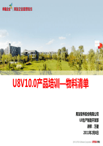 U8V100产品培训_物料清单