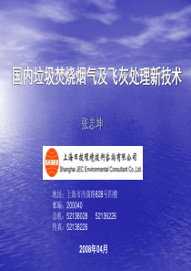 垃圾焚烧飞灰处理技术概要
