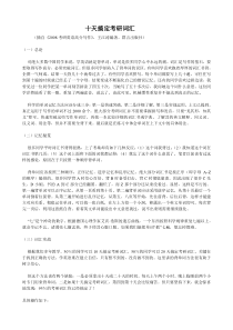 十天搞定考研词汇