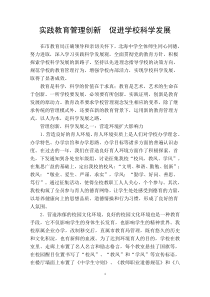实践教育管理创新__促进学校科学发展