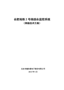 合肥地铁2号线综合监控系统网络方案-卓越TSC