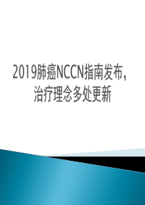 2019肺癌NCCN指南更新要点
