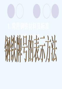 钢铁牌号的表示方法-(1)