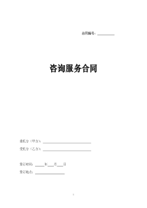 咨询服务合同