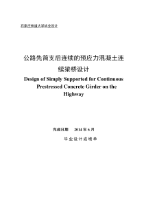 4×30m的先简支后连续的预应力混凝土连续梁桥设计
