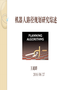 22路径规划综述