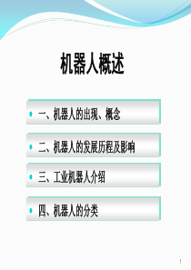 机器人概述（PPT130页)