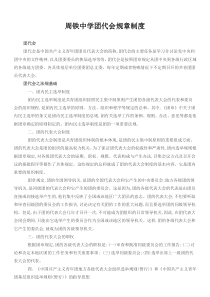 周铁中学团代会规章制度