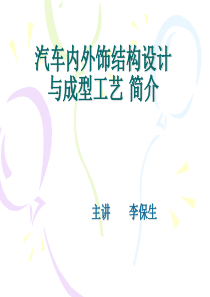 (1)汽车内外饰结构设计与成型工艺-简介要点