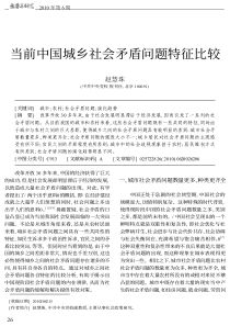 当前中国城乡社会矛盾问题特征比较