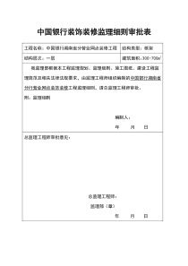 银行装饰装修工程监理细则