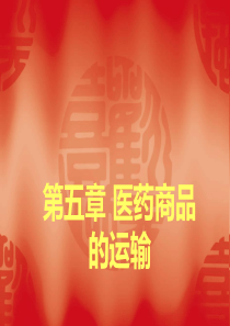 医药商品的运输ppt