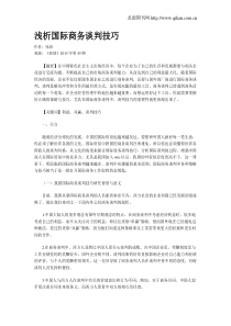 浅析国际商务谈判技巧