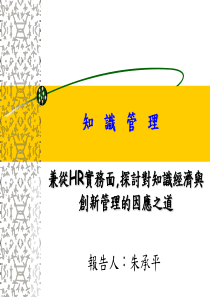 对知识经济与创新管理的因应之道