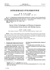 多源信息融合能力评估关键技术综述
