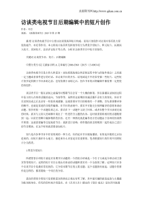 访谈类电视节目后期编辑中的短片创作