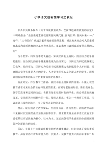 小学语文创新性学习之我见