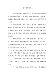 种子仓库管理制度