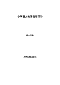小学语文教育创新行动